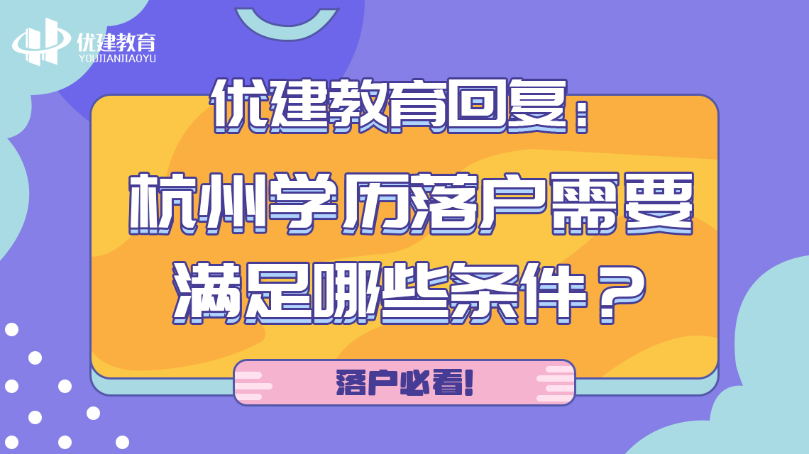 优建教育回复：杭州学历落户需要满足哪些条件？落户必看！